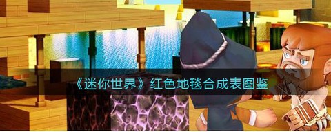 迷你世界怎么穿过地毯[图1]