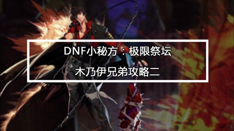 dnf木乃伊怎么打