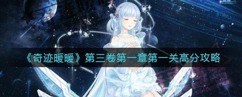 奇迹暖暖怎么过第一章