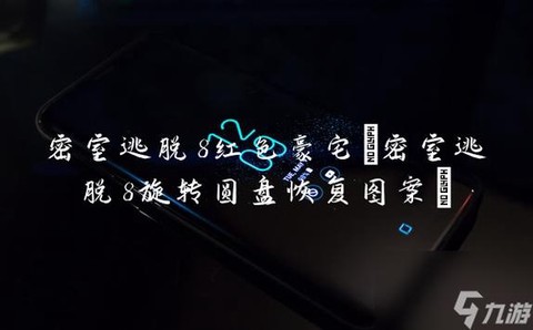 密室逃脱转盘怎么转[图2]