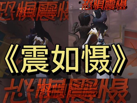 第五人格怎么人格威慑[图1]