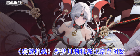 碧蓝航线军火商买什么[图1]