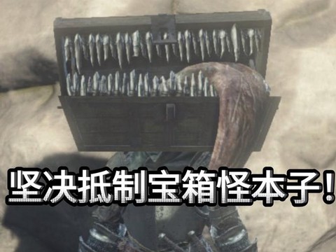 黑魂3怎么打宝箱怪