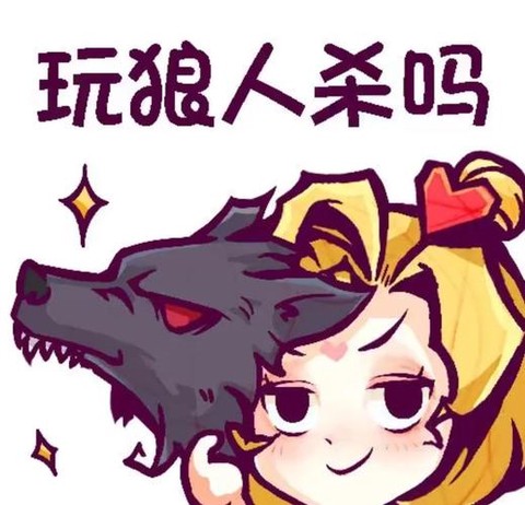 狼人杀怎么弄假死头像