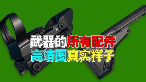 绝地求生枪怎么配件