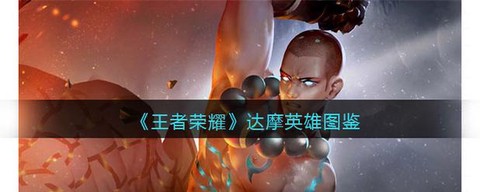 王者荣耀达摩怎么连招