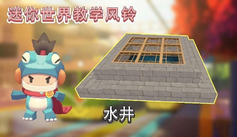 迷你世界怎么做水井