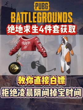 绝地求生衣服怎么得