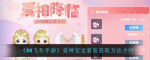 qq飞车宝宝怎么获得[图2]