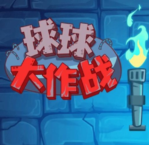 怎么复制球球大作战