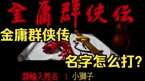 金庸群侠传怎么输名字[图2]