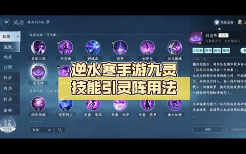逆水寒九灵技能怎么用[图2]